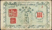 勃利縣地方自治委員會金融救濟券民國35年100元,稀少,數折小裂,70新(Page 60)