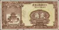 六安縣地方銀號民國19年2角,88新(Page 60)
