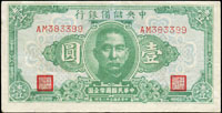 中央儲備銀行民國32年2角短號,99新;5角短號,中折,85新;1元多折,80新,共3枚(Page 60)