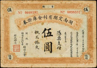 湖南定期有利金庫證券民國9年伍圓,少見,微斑點左側邊白小裂,80新(Page 61)