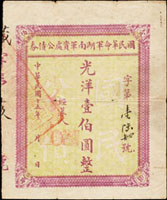 民國15年國民革命軍湖南軍資處公債券(14*16.9cm)光洋壹百圓,數折,80新(Page 62)