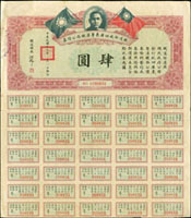 民國十九年鐵道部收回廣東粵漢鐵路公債肆元一件,含部份息票