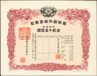 1919~1938年股票4張,包括:(1)大正8年臺灣電力株式會社五拾株券(26.1*20.6cm)金貳千五百圓,97新;(2)昭和13年/康德5年滿州重工業開發株式會社乙種株券(約26.9*20.2cm)三枚,含:日本國通貨五拾圓1張,五百圓2張,其中1張貼有證紙,中折,80-90新(Page 61)