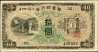 臺灣銀行券昭和甲券10元綠花,組號{35},原紙微折痕,98新(Page 62)