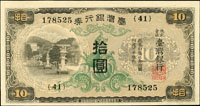 臺灣銀行券昭和甲券10元綠花,組號{41},97新(Page 62)