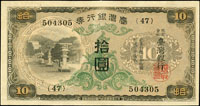 臺灣銀行券昭和甲券10元綠花,組號{47},正面中央上方原紙折痕磨痕,92新(Page 62)