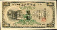 臺灣銀行券昭和甲券10元綠花,組號{53},右下花框及左上邊白原紙微薄,90新(Page 62)