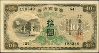 臺灣銀行券昭和甲券10元綠花,組號{54},最末組號,中折,90新(Page 62)