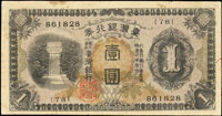 臺灣銀行券昭和甲券1元長號,組號{78},數折痕,80新(Page 63)