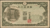 臺灣銀行券昭和現地刷100元,組號{7},90新(Page 63)