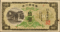 臺灣銀行券昭和現地刷10元紅短號綠花,組號{2},右下邊白原紙雜點,上方一道原紙橫壓痕,95新(Page 63)