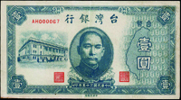 台灣銀行老台幣民國35年1元小趣味:AH000067;10元最末字軌DH共2張,均中折,80-85新