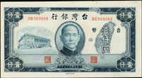 台灣銀行老台幣民國37年1000元中央廠BQ字軌,92新(Page 64)
