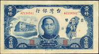 台灣銀行老台幣民國37年1000元第一廠AZ字軌,右下邊白小裂,88新(Page 64)