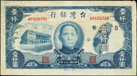台灣銀行老台幣民國37年1000元第一廠AP字軌,皺痕,右上角微缺損,80新