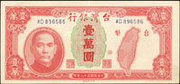 台灣銀行老台幣民國38年1萬元中央廠AD字軌,中折,92新(Page 64)