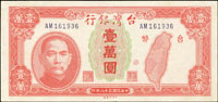 台灣銀行老台幣民國38年1萬元中央廠AM字軌,數折,90新(Page 64)