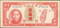 台灣銀行老台幣民國38年1萬元中央廠AP字軌,96新(Page 64)