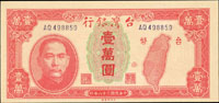 台灣銀行老台幣民國38年1萬元中央廠AQ字軌連號2枚,99新(Page 65)