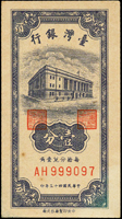 台灣銀行民國43年1分AH字軌2枚;AG字軌(帶3)1枚,共3枚,其中AH999097近關門號,97-99新