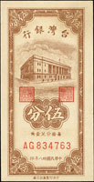 台灣銀行民國38年5分AG字軌帶3,98新(Page 65)