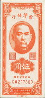 台灣銀行民國38年5角第一版GW字軌,98新