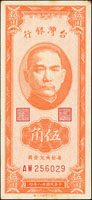 台灣銀行民國38年5角第一版AW字軌,邊緣微黃,95新