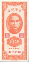 台灣銀行民國38年5角第二版ND字軌連號2枚(其中1枚帶3),黑澎湖,99新(Page 65)