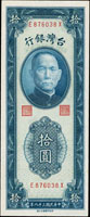 台灣銀行民國38年10元台北廠,EX字軌直水帶3,98新(Page 65)