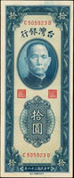台灣銀行民國38年10元台北廠,CD字軌直水帶3,中折,90新(Page 65)
