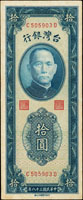 台灣銀行民國38年10元台北廠,CD字軌直水帶3,三折痕,背面微黃微沾黏紙,85新(Page 65)
