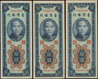 台灣銀行民國43年10元彎水6枚,含FW及KU字軌各三枚,均左上U記,90-92新