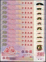 台灣銀行民國88年50元塑膠鈔,A-M字軌連號20枚,其中2枚帶3,全新(Page 69)