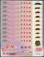 台灣銀行民國88年50元塑膠鈔,A-M字軌20枚,其中3枚帶3,全新(Page 69)