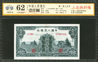 中國人民銀行一版人民幣1949年1000元三台拖拉機,廣東公藏GDGC Uncirculated #62 NET (Page 72)