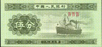 中國人民銀行二版人民幣1953年5分輪船無號碼,『伍』字左下角大破版,全新