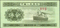 中國人民銀行二版人民幣1953年5分輪船無號碼,『伍』字左下角大破版,全新
