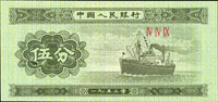中國人民銀行二版人民幣1953年5分輪船無號碼,『伍』字左下角大破版,全新