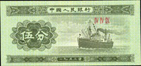 中國人民銀行二版人民幣1953年5分輪船無號碼,『伍』字左下角大破版,全新