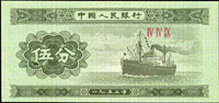 中國人民銀行二版人民幣1953年5分輪船無號碼,『伍』字左下角大破版,全新