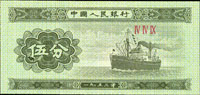中國人民銀行二版人民幣1953年5分輪船無號碼,『伍』字左下角大破版,全新