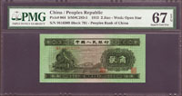 中國人民銀行二版人民幣1953年2角火車,PMG Superb Gem Unc#67 EPQ,高分少(Page 72)