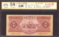 中國人民銀行二版人民幣1953年5元民族大團結,星水印,修補,廣東公藏GDGC Choice Unc#58 NET(Page 73)