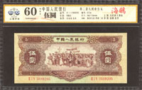 中國人民銀行二版人民幣1956年5元民族大團結,海鷗實心星水印,修補,廣東公藏GDGC Uncirculated #60 NET (Page 73)