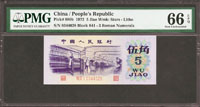 中國人民銀行三版人民幣1972年5角紡織工廠,平版星水印,少,PMG Gem Uncirculated#66 EPQ(Page 73)