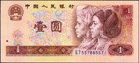 中國人民銀行四版人民幣1980年1元,小趣味號:ET55788557,98新