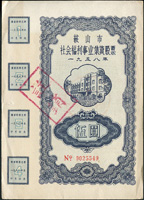 鞍山市社會福利事業集資股票一九五八年伍圓,蓋紅色註銷章,左側裂約1cm,90新