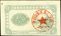 1957年中幹農業生產合作社工票貳分,左上白邊一小孔,95新
