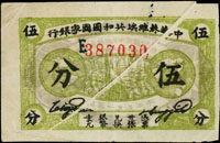中華蘇維埃共和國國家銀行1932年伍分(8.1*5.2cm),右上往左下斜折白變體,少見,右上邊白微破,80新 註:日本資深藏家山崎 修之亮藏品,2000年著作『百年一遇』書中第15頁原件(Page 76)