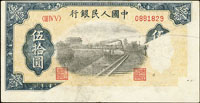 中國人民銀行一版人民幣1949年50元鐵路圖(13.2*6.8cm),正面右下大面積隔物漏印邊框.年份.伍拾圓大變體,少見,80新 註:日本資深藏家山崎 修之亮藏品,2000年著作『百年一遇』書中第42頁原件(Page 74)